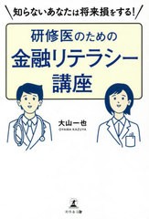 書籍のゆうメール同梱は2冊まで] [書籍] 研修医のための金融リテラシー ...