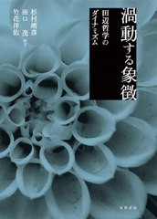 [書籍のメール便同梱は2冊まで]送料無料/[書籍]/渦動する象徴 田辺哲学のダイナミズム/杉村靖彦/編著 田口茂/編著 竹花洋佑/編著/NEOBK-2