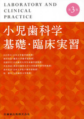 送料無料/[書籍]/小児歯科学基礎・臨床実習 第3版/白川哲夫/他編集 朝田芳信/他編集/NEOBK-2591523の通販は 7,445円