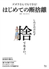 [書籍]/ズボラさんでもできる!はじめての断捨離 (TJ)/やましたひでこ/監修/NEOBK-2593035