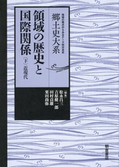 [書籍のメール便同梱は2冊まで]送料無料/[書籍]/領域の歴史と国際関係 下 (郷土史大系:地域の視点からみるテーマ別日本史)/松永昌三/編集