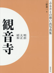 [書籍]/[オンデマンド版] 明治大正昭和 観音寺 (ふるさとの想い出写真集)/三野貫一/編/NEOBK-2629931の通販は 7,744円