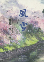 [書籍]/風雪/寒村孤山/著/NEOBK-2647195