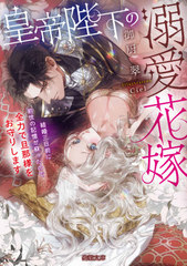 [書籍]/皇帝陛下の溺愛花嫁 結婚三日前に前世の記憶が蘇ったので全力で旦那様をお守りします (Mitsuneko Label ML-092)/御厨翠/著/NEOBK-2670459