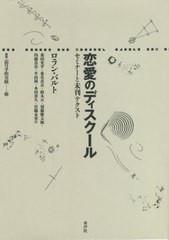 送料無料/[書籍]/恋愛のディスクール セミナーと未刊テクスト / 原タイトル:LE DISCOURS AMOUREUX (叢書記号学的実践)/ロラン・バルト/著