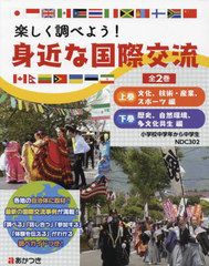 送料無料/[書籍]/楽しく調べよう!身近な国際交流 2巻セット/あかつき教育図書/NEOBK-2725819の通販は