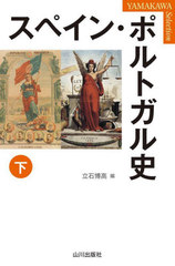 [書籍]/スペイン・ポルトガル史 下 (YAMAKAWA)/立石博高/編/NEOBK-2735283