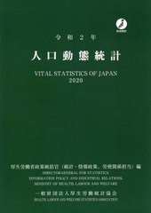 [書籍のメール便同梱は2冊まで]送料無料有/[書籍]/人口動態統計 令和2年/厚生労働省政策統括官(統計・情報政策、労使関係担当)/編/NEOBK-2805931の通販は 5,060円
