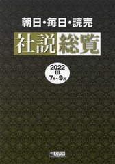 送料無料/[書籍]/朝日・毎日・読売社説総覧 2022-3/明文書房編集部/編集/NEOBK-2814379