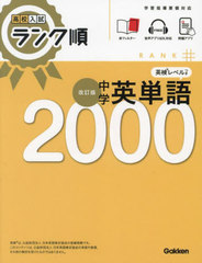 [書籍]/中学英単語2000 (高校入試ランク順)/Gakken/NEOBK-2901931