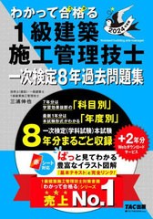 [書籍] わかって合格(うか)る1級建築施工管理技士一次検定8年過去