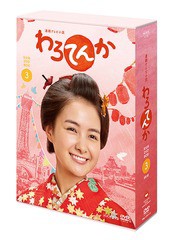 送料無料/[DVD]/連続テレビ小説 わろてんか 完全版 DVD BOX3/TVドラマ/YRBJ-17017