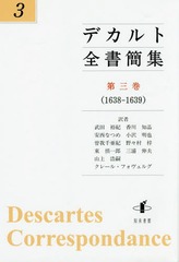 [書籍]/デカルト全書簡集 第3巻/デカルト/〔著〕/NEOBK-1784084の通販は 5,676円