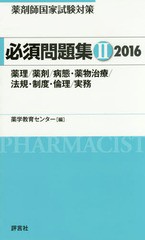 書籍] 薬剤師国家試験対策必須問題集 2016-2 薬学教育センター 編