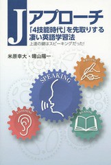 書籍のゆうメール同梱は2冊まで 書籍 Jアプローチ 4技能時代 を先取りする凄い英語学習法 上達の鍵はスピーキングだった 米原幸の通販はau Pay マーケット ネオウィング Au Pay マーケット店