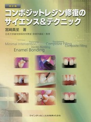 送料無料/[書籍]/コンポジットレジン修復のサイエンス&テクニック/宮崎真至/著/NEOBK-1844980 7,920円