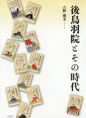 送料無料/[書籍]/後鳥羽院とその時代/吉野朋美/著/NEOBK-1908956