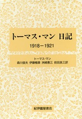送料無料/[書籍]/トーマス・マン日記 1918-1921 / 原タイトル:TAGEBUCHER 1918-1921/トーマス・マン/〔著〕 森川俊夫/共の通販は 18,700円