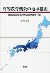 [書籍]/高等教育機会の地域格差-地方における高校/朴澤泰男/著/NEOBK-1927364の通販は 5,298円