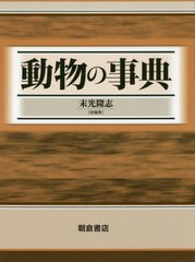 送料無料/[書籍]/動物の事典/末光隆志/総編集/NEOBK-2557676