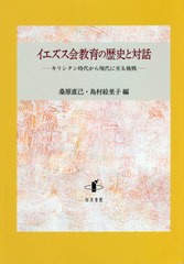 送料無料/[書籍]/イエズス会教育の歴史と対話/桑原直己/編 島村絵里子/編/NEOBK-2575356