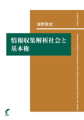 送料無料/[書籍]/情報収集解析社会と基本権/海野敦史/著/NEOBK-2648500の通販は 8,041円