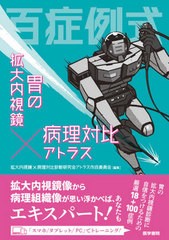 [書籍]/百症例式胃の拡大内視鏡×病理対比アトラス/拡大内視鏡×病理対比診断研究会アトラス作成委員会/編集/NEOBK-2672500の通販は 6,029円