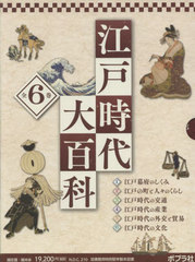 送料無料/[書籍]/江戸時代大百科 6巻セット/小酒井大悟/監修/NEOBK-2725684の通販は
