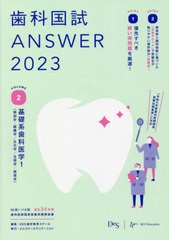 書籍] 歯科国試ANSWER 2023VOLUME2 DES歯学教育スクール 編集 NEOBK 