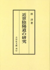 送料無料/[書籍]/[オンデマンド版] 近世陰陽道の研究/林淳/著/NEOBK-2760500