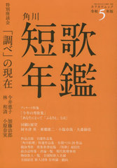 [書籍]/令5 短歌年鑑 (カドカワムック)/角川文化振興財団/NEOBK-2807452