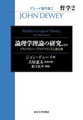 送料無料/[書籍]/デューイ著作集 2/ジョン・デューイ/著/NEOBK-2816316