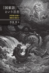 [書籍とのメール便同梱不可]送料無料/[書籍]/「国家語」という思想 多言語主義か言語法の暴力か/西島佑/著/NEOBK-2832092