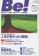 [書籍]/Be! 〈依存症・AC・人間関係〉回復とセルフケアの最新情報 150(2023March)/ASK/NEOBK-2840252