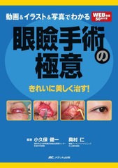 [書籍とのメール便同梱不可]送料無料/[書籍]/動画&イラスト&写真でわかる眼瞼手術の極意 きれいに美しく治す!/小久保健一/編著 奥村仁/編