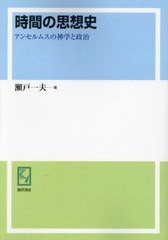 [書籍とのメール便同梱不可]送料無料/[書籍]/[オンデマンド版] 時間の思想史 (keiso C books)/瀬戸一夫/著/NEOBK-2911444