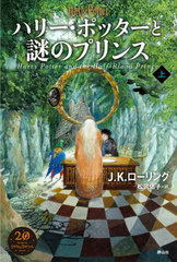 書籍 ハリー ポッターと謎のプリンス 上 原タイトル Harry Potter And The Half Blood Prince J K ローリング 著 松岡佑子 訳 Neobkの通販はau Pay マーケット Cd Dvd Neowing