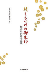 [書籍]/しもつけの御朱印 栃木県内社寺巡礼 続/下野新聞社編集局/著/NEOBK-2566629