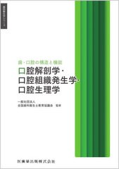 書籍] 口腔解剖学・口腔組織発生学・口腔生理学 (歯科衛生学シリーズ