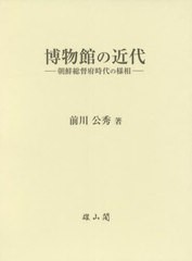 送料無料/[書籍]/博物館の近代/前川公秀/著/NEOBK-2735293