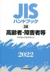 送料無料/[書籍]/高齢者・障害者等 (2022 JISハンドブック 38)/日本規格協会/編/NEOBK-2762005