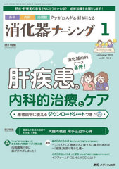 [書籍]/消化器ナーシング 外科内科内視鏡ケアがひろがる・好きになる 第28巻1号(2023-1)/メディカ出版/NEOBK-2813589