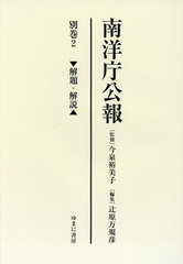 送料無料/[書籍]/南洋庁公報 別巻2/今泉裕美子/監修 辻原万規彦/編集/NEOBK-2816317の通販は