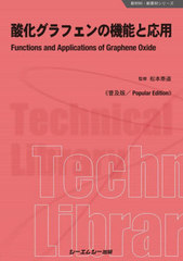 [書籍とのメール便同梱不可]送料無料有/[書籍]/酸化グラフェンの機能と応用 普及版 (新材料・新素材シリーズ)/松本泰道/監修/NEOBK-2821757の通販は工学