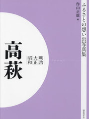 送料無料/[書籍]/明治大正昭和 高萩 [オンデマンド版] (ふるさとの想い出写真集)/柏義夫/編 作山正雄/編/NEOBK-2821773の通販は 8,800円