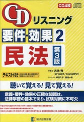 書籍] CDリスニング 要件・効果 2 第3版 紙子出版企画 NEOBK