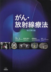 送料無料/[書籍]/がん・放射線療法 〔2023〕改訂第8版/大西洋/編集 唐澤久美子/編集 西尾禎治/編集 石川仁/編集/NEOBK-2901941