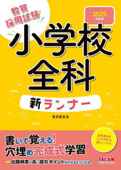 [書籍]/教員採用試験小学校全科新ランナー 2025年度版/東京教友会/編著/NEOBK-2903293