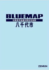 送料無料/[書籍]/ブルーマップ 八千代市/ゼンリン/NEOBK-2921117