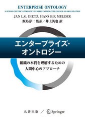 [書籍とのメール便同梱不可]送料無料/[書籍]/エンタープライズ・オントロジー 組織の本質を理解するための人間中心のアプローチ / 原タイ